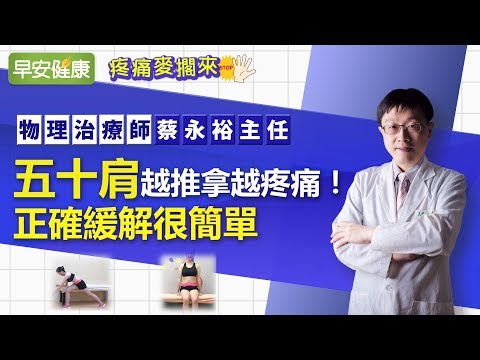 五十肩越推拿越疼痛！正確緩解很簡單  ︱蔡永裕主任【早安健康】