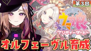 【#ウマ娘  】教えてください！オルフェーヴル育成編！最近競馬初心者🔰がウマ娘プリティーダービーを実況🏇⚠ネタバレ注意   【 #アップラン