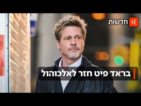 אחרי שנים של גמילה - בראד פיט מודה: נשברתי, חזרתי לשתות אלכוהול