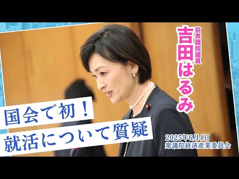 #吉田はるみ【國會で初❗️就活について質疑】衆議院經濟産業委員會(2025/6/4)