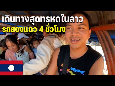 🇱🇦ASEAN39เดินทางกับคนลาวสู่ชนบท100กิโลTravelingwithLaospeopl