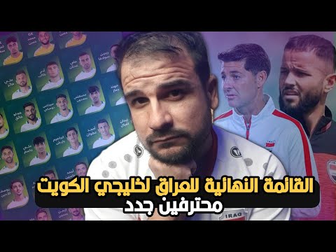 قائمة المنتخب العراقي النهائية لخليجي 26🚨محترفين جدد شنو الي يصير 😱 بس وين دانيلو ومحمد..!؟!