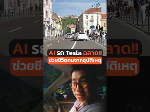 รถ Tesla ช่วยชีวิตคน! #Tesla #ModelY #AI #TECH #EV #รถยนต์ไฟฟ้า #เทสล่า #ข่าว #อุบัติเหตุ  #FSD