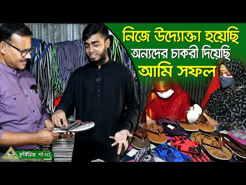 721-ইচ্ছে ছিল উদ্যোক্তা হবো,অন্যদের চাকুরী দেবো, জুতোর কারখানা করে ইচ্ছে পুরন হয়েছে-মাসুম Chitrapuri