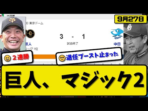 【1位vs5位】読売ジャイアンツが中日ドラゴンズに3-1で勝利…9月27日２連勝で優勝マジック2…先発井上5回無失点…岡本&浅野&大城が活躍【最新・反応集・なんJ・2ch】プロ野球