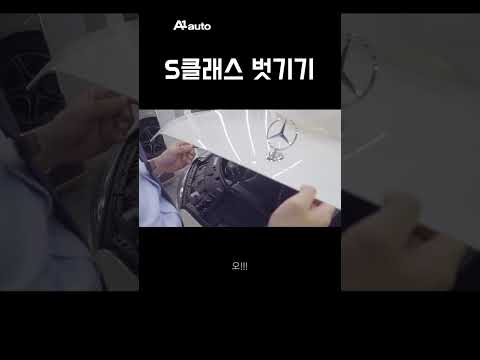 #s클래스 벗기기 #쇼츠 #shorts