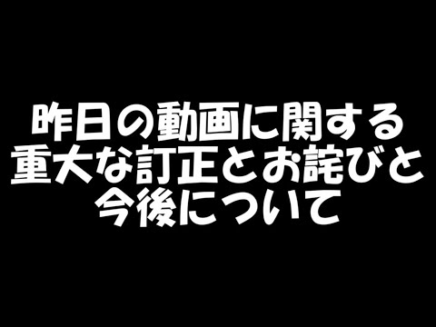 昨日の動画に関する重大な訂正とお詫びと今後について