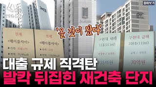 "자고 나면 1억씩 뚝"...대출 막히자, 강남 아비규환 | 부동산 몰아보기