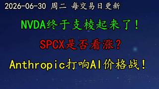 美股 美国ETF破15万亿！NVDA终于支棱起来了！SPCX是否看涨？AMZN10亿押注AI落地！Anthropic打响AI智能体价格战！MU、INTC、NBIS、CRWV、SOXL、AMD、MRVL
