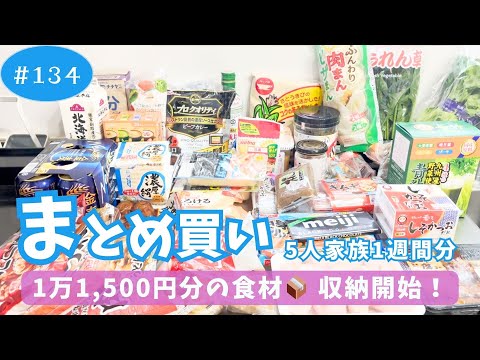 【まとめ買い#134】1万1,500円!家族5人分のまとめ買い！買った食材をひたすら収納