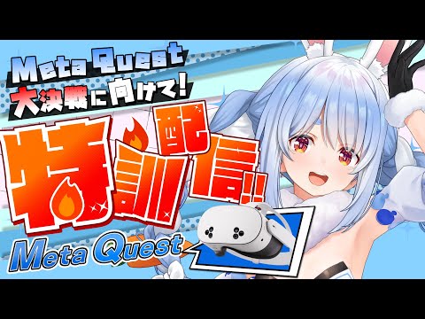 【#MetaQuest】MetaQuest大決戦に向けてVR配信！打倒ヒカキン軍！ぺこ！【ホロライブ/兎田ぺこら】