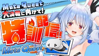 【#MetaQuest】MetaQuest大決戦に向けてVR配信！打倒ヒカキン軍！ぺこ！【ホロライブ/兎田ぺこら】