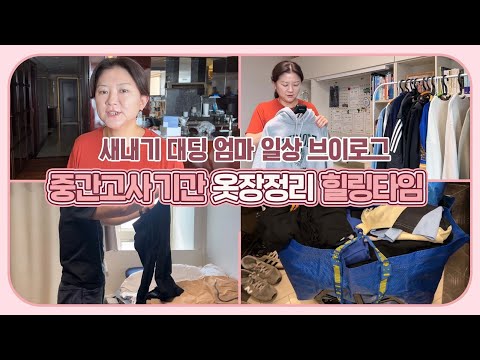 아이들 시험기간!!! 중간고사 기간에는 아이 옷장정리 힐링타임 (새내기 대학생 엄마 일상) 마이맘 TV