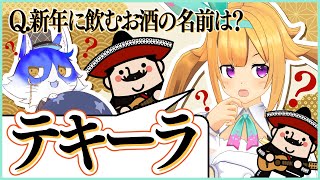【あけおめ】新年一発目も珍回答連発！？