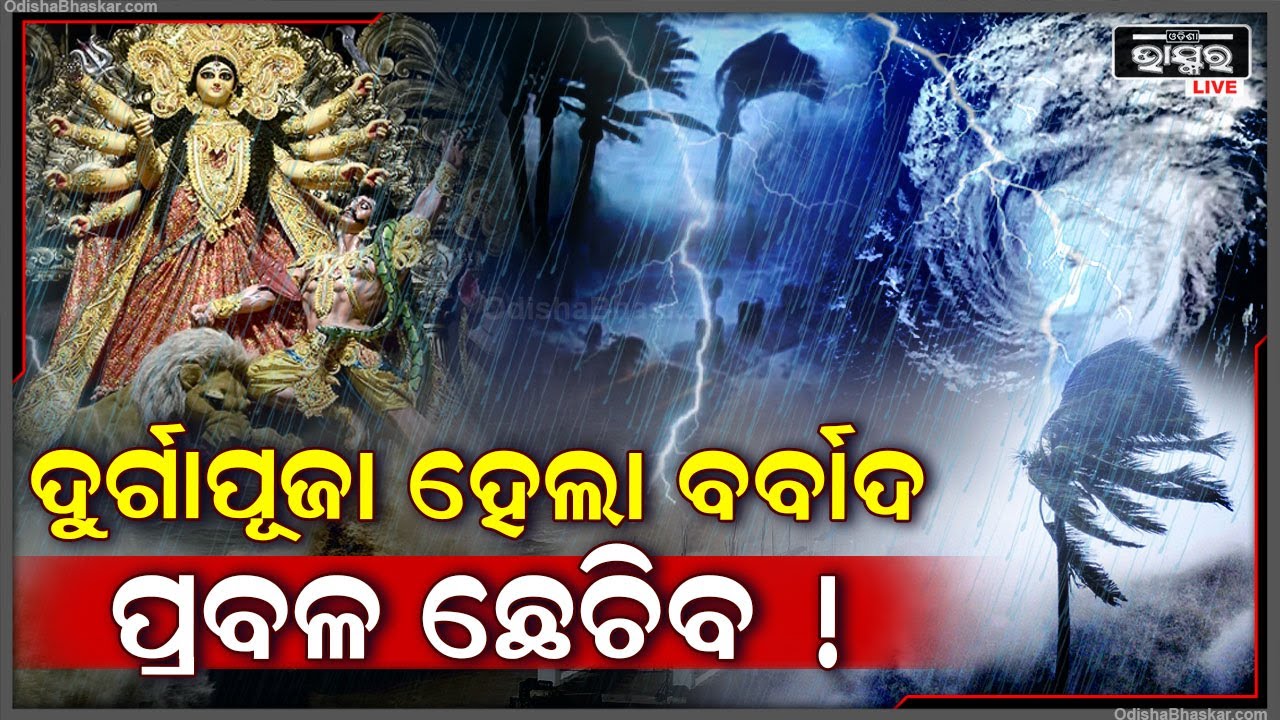 ଏଥର ବର୍ବାଦ ହୋଇଯିବ ଦୁର୍ଗାପୂଜା ! କାରଣ ଘୋଟି ଆସିଲାଣି କଳାହାଣ୍ଡିଆ ମେଘ...ସବୁ ଛାରଖାର୍ କରିଦେବ ବର୍ଷା ସହ ପବନ