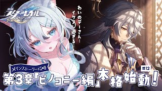 【 #崩壊スターレイル 】「ピノコニー編」本格始動!!完全初見メインストーリー攻略＃12【 #Vtuber／ 無名むむ】