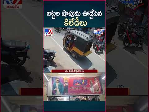 iSmart News : బట్టల షాపును ఊడ్చేసిన కిలేడీలు - TV9