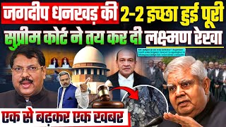 जगदीप धनखड़ की 2-2 इच्छा हुई पूरी, सुप्रीम कोर्ट ने तय कर दी लक्ष्मण रेखा, एक से बढ़कर एक खबर