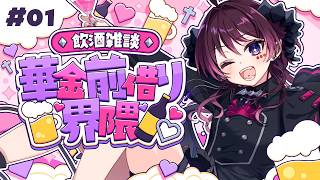 【#華金前借り界隈】毎週木曜日はぼくとKP🍸最高の夜、一緒に過ごそう？ #1【 #vtuber / #濡羽しゅあ】