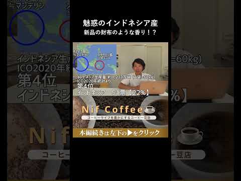 新品のお財布の香り 魅惑的で複雑なインドネシア産コーヒー