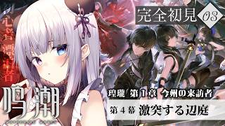 【鳴潮】完全初見🔰瑝瓏 第1章 今州の来訪者『第4幕 激突する辺庭』※ネタバレ注意【凍晴ユキ／FAVE SELECT】
