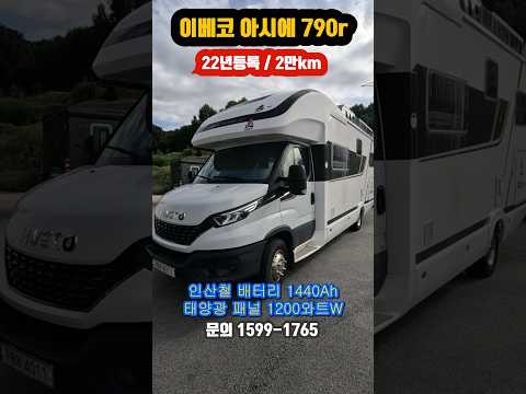[이베코캠핑카] 최고의 풀옵션/ 상태 매우 좋은  아시에790R(4011), 인산철 1,440. 태양광 1,200. 인버터 5kw / 22년등록 / 20,270km