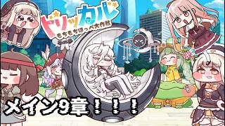 #トリッカル メインストーリー9章『土壇場のちゃぶ台返し』を読むぞ！魔女中心の章になるか！？【#トリッカル時空を越えた配信大会/VTuber