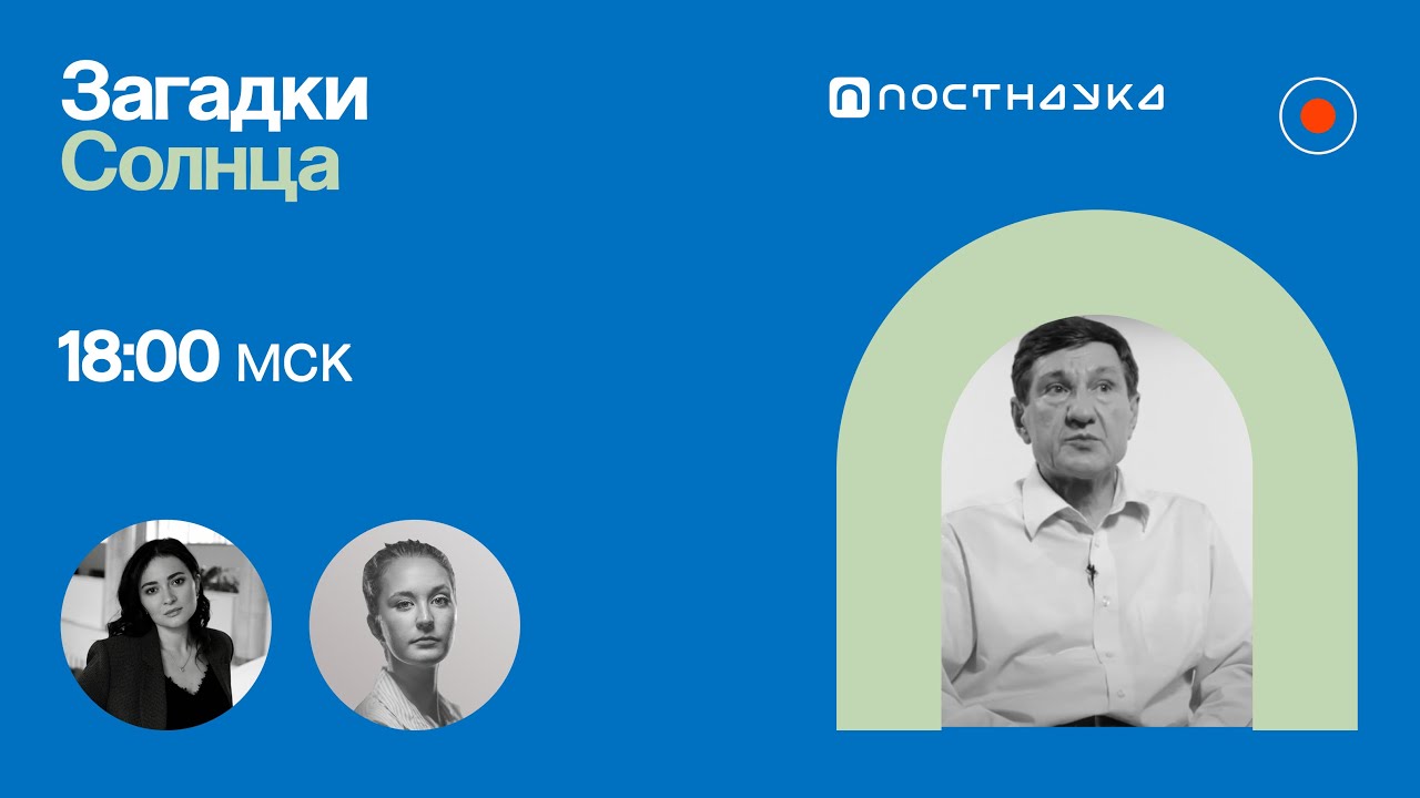 Загадки Солнца: природа солнечных вспышек, потерянные нейтрино Владимир Кузнецов