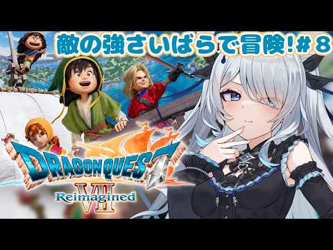 〖 ドラゴンクエストVII Reimagined 〗ドラクエ7!完全初見✨空飛ぶ絨毯に乗れるってま?♯8※ネタバレ注意〖 #新人vtuber #救堕える 〗