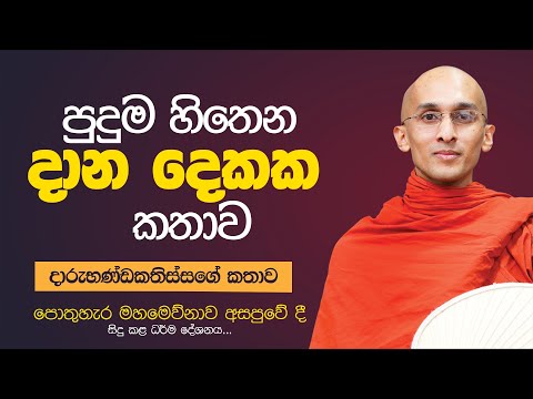 පුදුම හිතෙන දාන දෙකක කතාව | පොතුහැර මහමෙව්නා අසපුවේ දී සිදු කළ ධර්ම දේශනාව