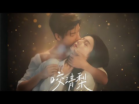 [Multi SUB Full ] 【咬清梨】yao qing li poster