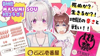 【オフコラボ／カメラあり】これはなんの戦い…？LIVE or Die!! Facing the Inferno of Spice!【#あやみ
