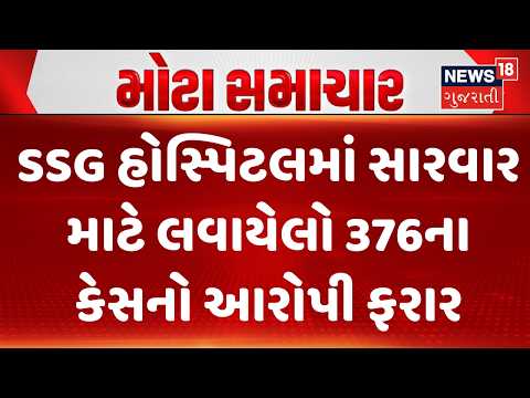 Vadodara Crime News | SSG હોસ્પિટલમાં સારવાર માટે લવાયેલો 376ના કેસનો આરોપી ફરાર | News18