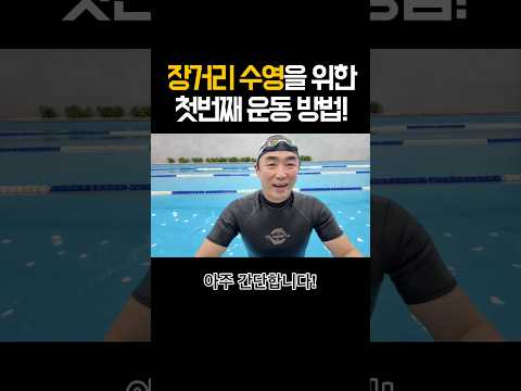 <strong>장거리</strong> 수영을 하고 싶으면 이것부터 하세요!!!