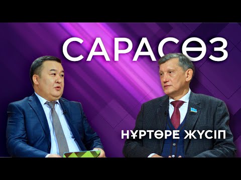 САРАСӨЗ. Нұртөре Жүсіп