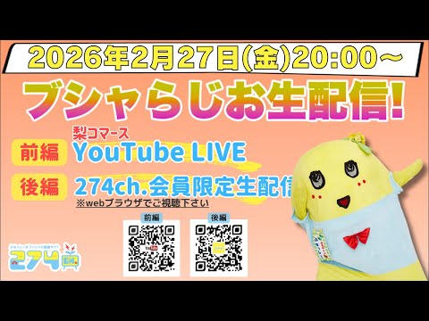 【生梨配】 2026/2/27(金)20:00-ブシャらじお生配信!