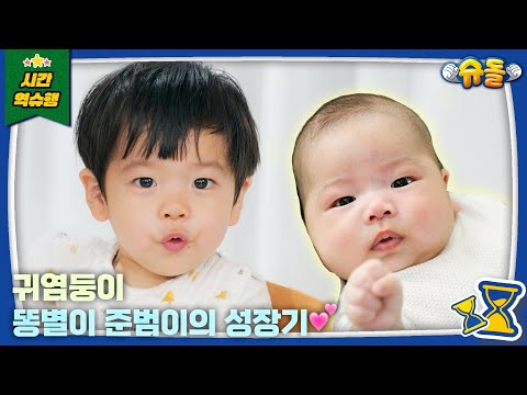 💙똥별이 몰아보기💙 뽀시래기 시절부터 몰아보는 똥별이의 성장기🎵│슈퍼맨이 돌아왔다 KBS 방송