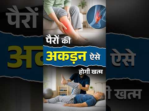 पैरों की अकड़न ऐसे होगी खत्म 🦵| Simple Way to Reduce Leg Stiffness #shorts