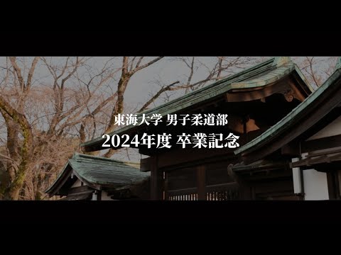 東海大学男子柔道部 - 2024年度卒業記念