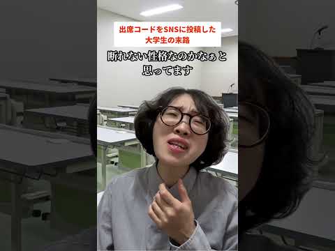 出席コードをSNSに投稿した大学生の末路