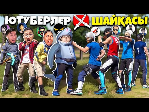 Ютуберлер Шайқасы, бірақ БҮКІЛ ҚАЗАҚ ЮТУБЕРЛЕРІ !