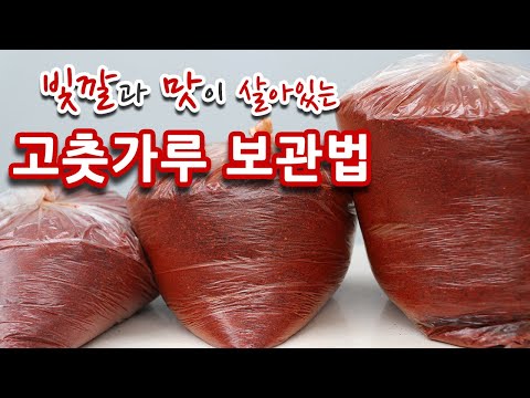 고춧가루 장기간 보관 방법 빛깔도 맛도 보존되는 꿀팁 #205