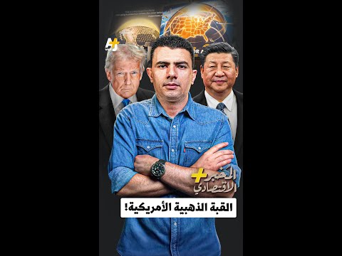 المُخبر الاقتصادي+ | القبة الذهبية الأمريكية!