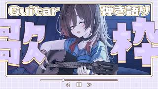 🎵【 #歌枠 ／ #弾き語り 】初見さん◎！まったりギター弾き語り！【 声優VTuber ／ #御園結唯 】