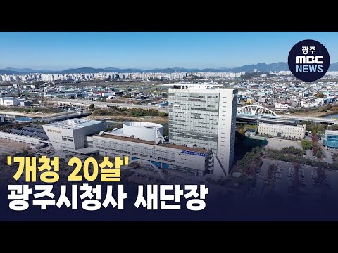 '개청 20살' 광주시청사 새단장