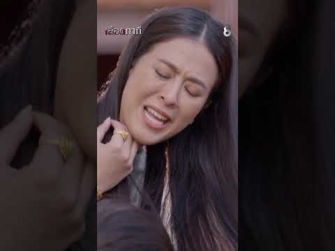 คนใจร้ายอย่างคุณหนู ชาตินี้คงไม่มีบุญได้เป็นแม่คน #shorts เลือดกากี | ละครช่อง8