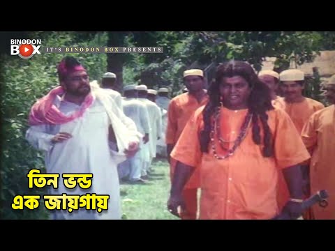 তিন  ভন্ড এক জায়গায় | Dipjol | Bishwa Batpar | Movie Scene