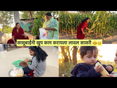 सासूबाईंनी खुप काम करायला लावल सासरी 👵👨‍🦳