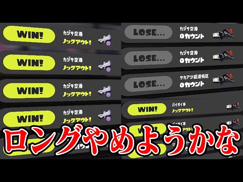 【ロング引退の危機】毎日ロングブラスター1852日目 ロング使って3連敗。Sブラ使って5連勝。ホット使って3連勝。でも、俺のロングを好きなやつがいるから俺は絶対ロングから逃げ…【スプラトゥーン3】