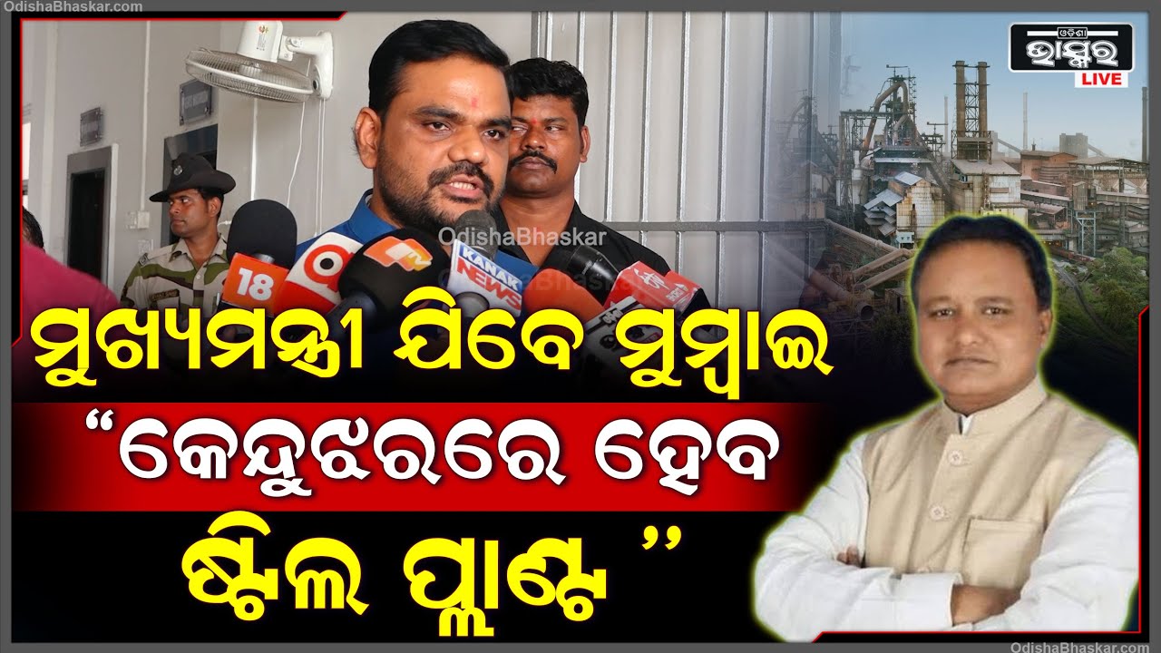 ପୂର୍ବତନ ମୁଖ୍ୟମନ୍ତ୍ରୀ କଥା କହିଲେ କିନ୍ତୁ ମୋହନ ସରକାର ଷ୍ଟିଲ ପ୍ଲାଣ୍ଟ ନେଇ ସ୍ପେସିଆଲ ଟାସ୍କ ଫୋର୍ସ ଗଠନ କରିଛନ୍ତି